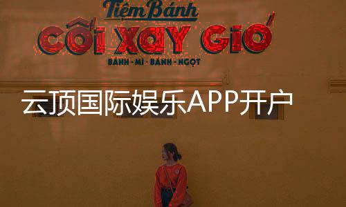 云顶国际娱乐APP开户:新手注册教程与首存优惠详解