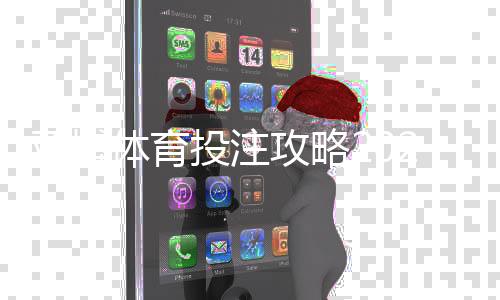 亚博体育投注攻略2026最新版:新手注册、充值取款、热门玩法与实战投注技巧全解析