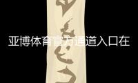 亚博体育官方通道入口在哪？最新登录方法、常见问题与安全注意事项