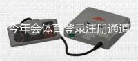 今年会体育登录注册通道怎么进？官方入口、快速注册步骤与常见问题详解