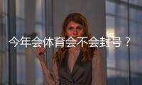 今年会体育会不会封号？最新政策解读与防封实用攻略