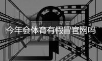 今年会体育有假冒官网吗？识别假冒官网的实用方法与防骗攻略