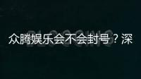 众腾娱乐会不会封号？深度解析平台规则与防封技巧