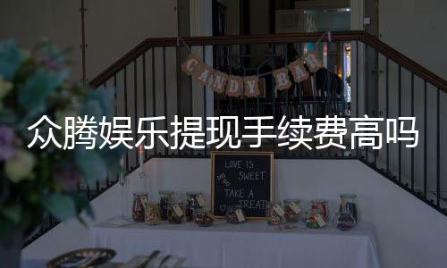 众腾娱乐提现手续费高吗?全面解析费用标准与优惠技巧