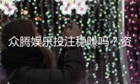众腾娱乐投注稳赚吗？资深玩家揭秘真实盈利策略与风险控制