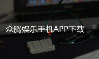 众腾娱乐手机APP下载：畅享棋牌电游的移动娱乐新体验