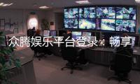 众腾娱乐平台登录：畅享顶级棋牌电游的尊贵体验