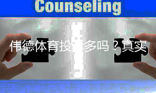 伟德体育投诉多吗?真实用户投诉统计、原因分析与维权攻略