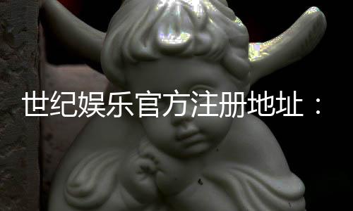 世纪娱乐官方注册地址:轻松获取官网入口与注册指南