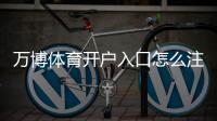 万博体育开户入口怎么注册？新手流程、实名认证与常见问题快速指南