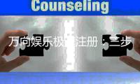 万向娱乐极速注册：三步完成极速开户畅玩全站游戏