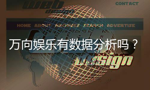 万向娱乐有数据分析吗?深度解析其数据监测与玩家策略优化