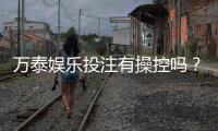 万泰娱乐投注有操控吗？揭秘平台公平性与防作弊机制