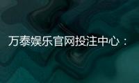 万泰娱乐官网投注中心：真人娱乐与电子游艺一站式体验平台