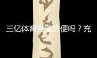 三亿体育充值方便吗？充值流程、支付方式与到账速度全面解析