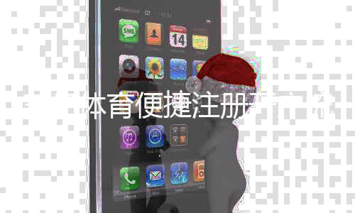 三亿体育便捷注册开户流程详解:新手图文教程与安全注意事项
