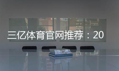 三亿体育官网推荐:2026最新评测、注册优惠与安全指南