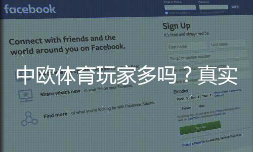 中欧体育玩家多吗？真实用户数量、活跃度与平台口碑全面解析