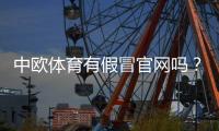中欧体育有假冒官网吗？教你识别真假官网、防骗攻略与官方联系方式