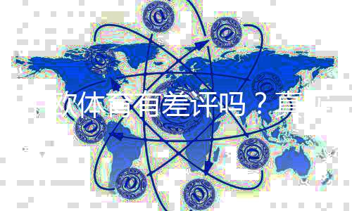 中欧体育有差评吗?真实用户口碑、投诉与平台安全性全面解析