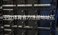 中欧体育官方注册地址在哪里？最新注册入口与账号安全全攻略