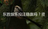 东胜娱乐投注稳赢吗？资深玩家揭秘稳赢策略与风险控制