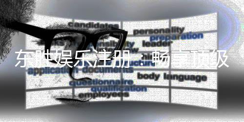 东胜娱乐注册:畅享顶级棋牌游戏与豪华礼遇