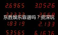 东胜娱乐靠谱吗？资深玩家亲测体验与安全分析