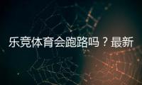 乐竞体育会跑路吗？最新调查真相、风险分析与用户维权指南