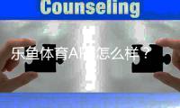 乐鱼体育APP怎么样？2026最新版深度评测：功能体验、安全性与提现攻略