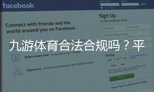 九游体育合法合规吗?平台资质、法律风险与用户保障一文看懂