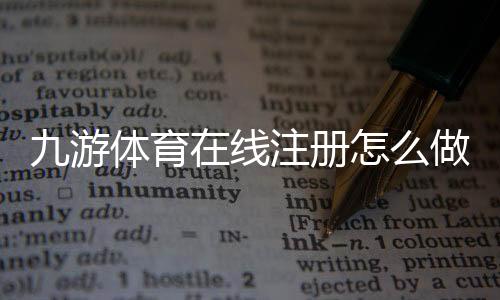 九游体育在线注册怎么做?新手快速注册流程与常见问题解析