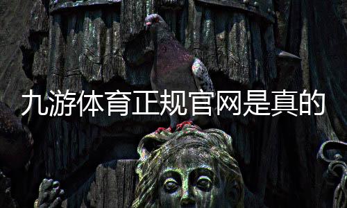 九游体育正规官网是真的吗?官方入口、真假辨别与安全注册指南