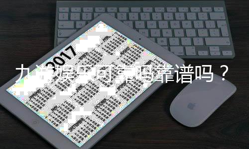 九游娱乐可靠吗靠谱吗?真实评测、资质与安全性全解析