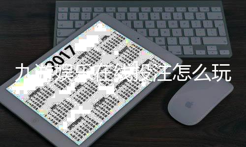 九游娱乐在线投注怎么玩?注册流程、充值提现、热门玩法与安全攻略