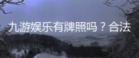 九游娱乐有牌照吗？合法性与真假辨别全攻略查询方法与风险提示