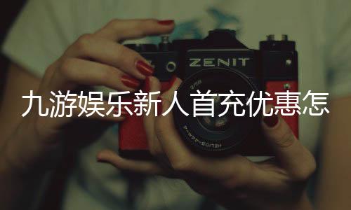 九游娱乐新人首充优惠怎么领取?新手必看步骤、规则与注意事项