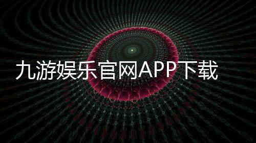九游娱乐官网APP下载与安装教程：功能介绍、注册登录与常见问题详解