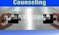 九游娱乐平台注册教程：2026最新注册与登录步骤、实名认证与常见问题详解