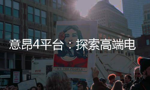 意昂4平台:探索高端电子游艺的极致体验
