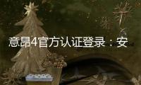 意昂4官方认证登录：安全便捷的娱乐平台登录指南