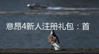 意昂4新人注册礼包：首存福利与高额彩金等你拿