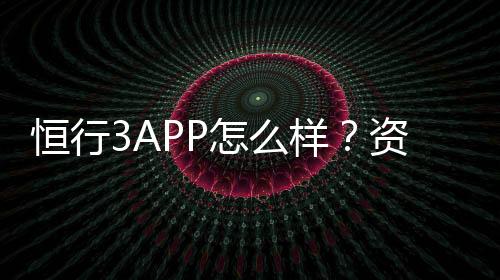 恒行3APP怎么样?资深玩家带你全面评测体验