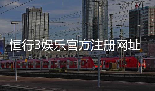 恒行3娱乐官方注册网址:轻松获取最新游戏入口与优惠