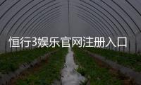 恒行3娱乐官网注册入口：轻松开户畅享顶级电子游艺体验