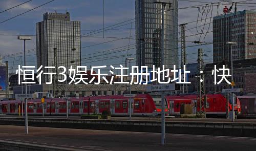 恒行3娱乐注册地址:快速获取官网入口与安全注册指南