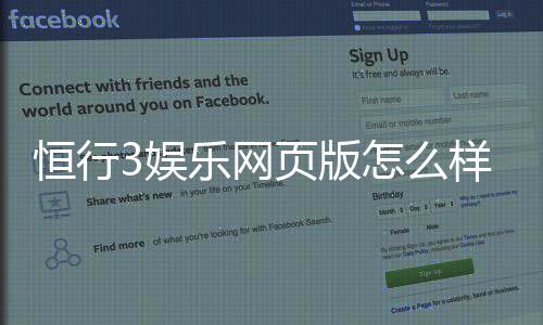 恒行3娱乐网页版怎么样?资深玩家真实体验评测
