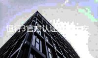 恒行3官方认证登录：安全便捷的一站式娱乐平台入口