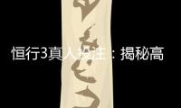 恒行3真人投注：揭秘高胜率玩家的实战技巧与策略