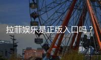 拉菲娱乐是正版入口吗？揭秘平台资质与安全玩法指南